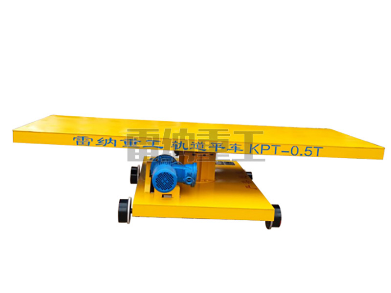 KPT-0.5T拖纜供電防爆電動(dòng)轉盤(pán)電動(dòng)軌道車(chē)